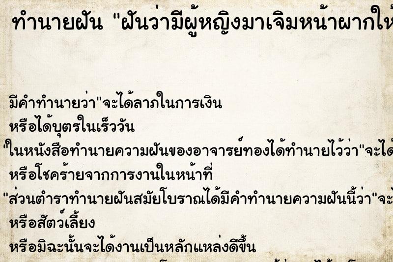 ทำนายฝัน ฝันว่ามีผู้หญิงมาเจิมหน้าผากให้  ตำราโบราณ แม่นที่สุดในโลก